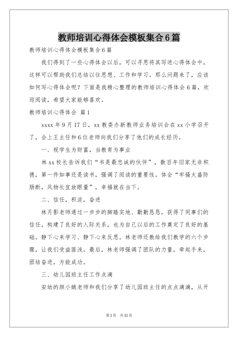 教师培训体会心得模板集合6篇_第1页