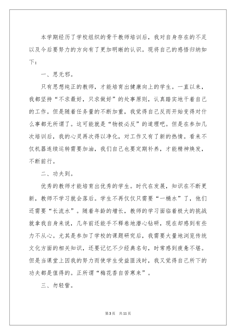 教师培训体会心得模板集合6篇_第3页