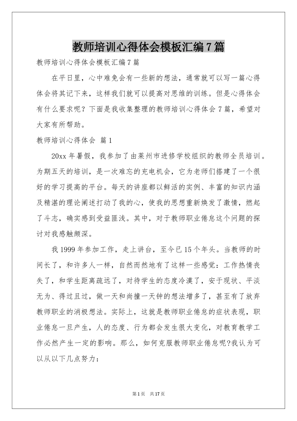 教师培训体会心得模板汇编7篇_第1页