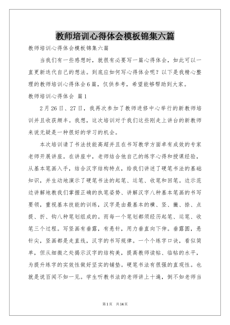 教师培训体会心得模板锦集六篇_第1页