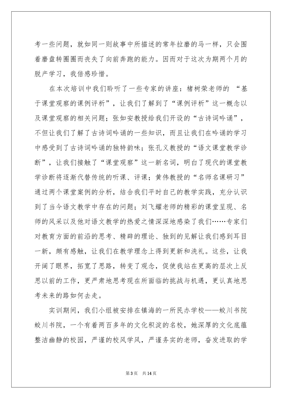 教师培训体会心得模板锦集六篇_第3页