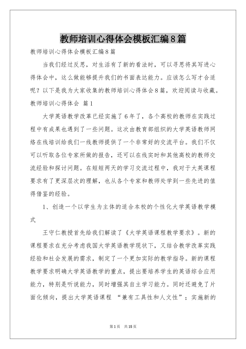 教师培训体会心得模板汇编8篇_第1页