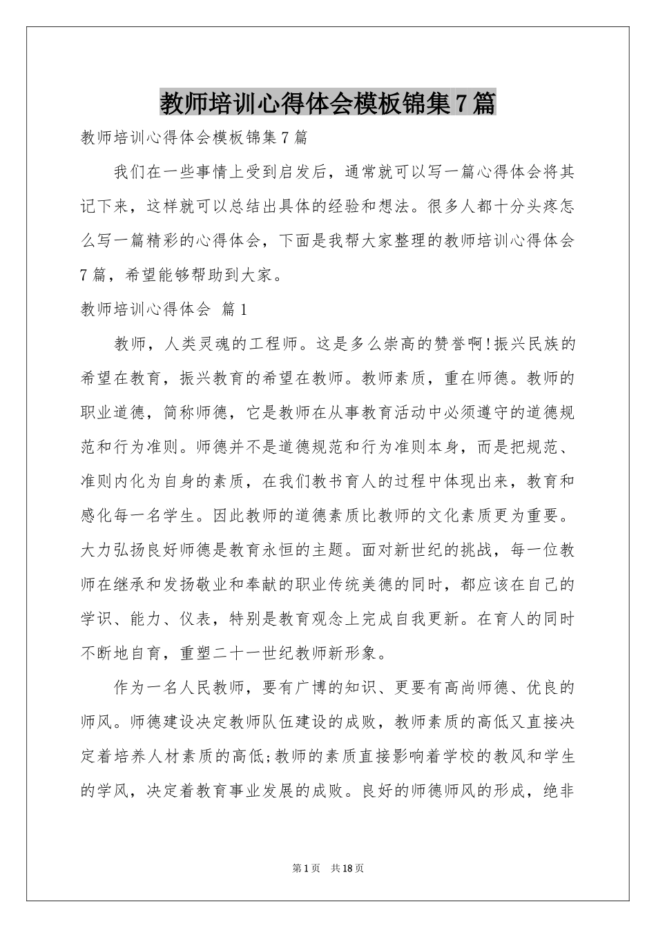 教师培训体会心得模板锦集7篇_第1页