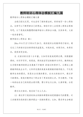 教师培训体会心得模板汇编九篇