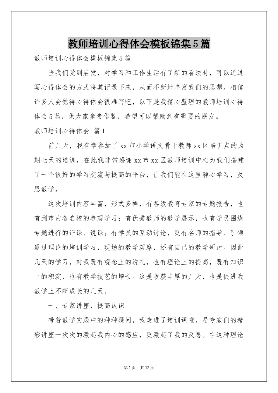 教师培训体会心得模板锦集5篇_第1页