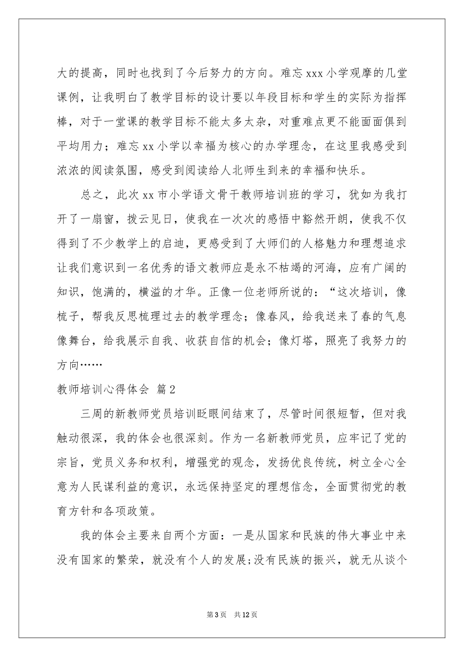 教师培训体会心得模板锦集5篇_第3页