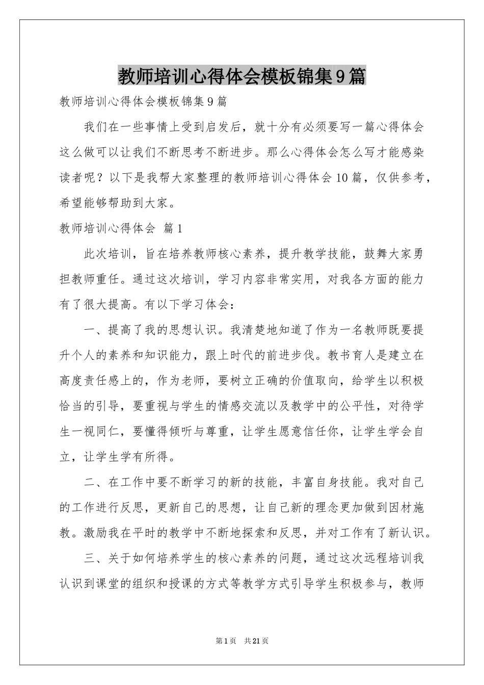 教师培训体会心得模板锦集9篇_第1页