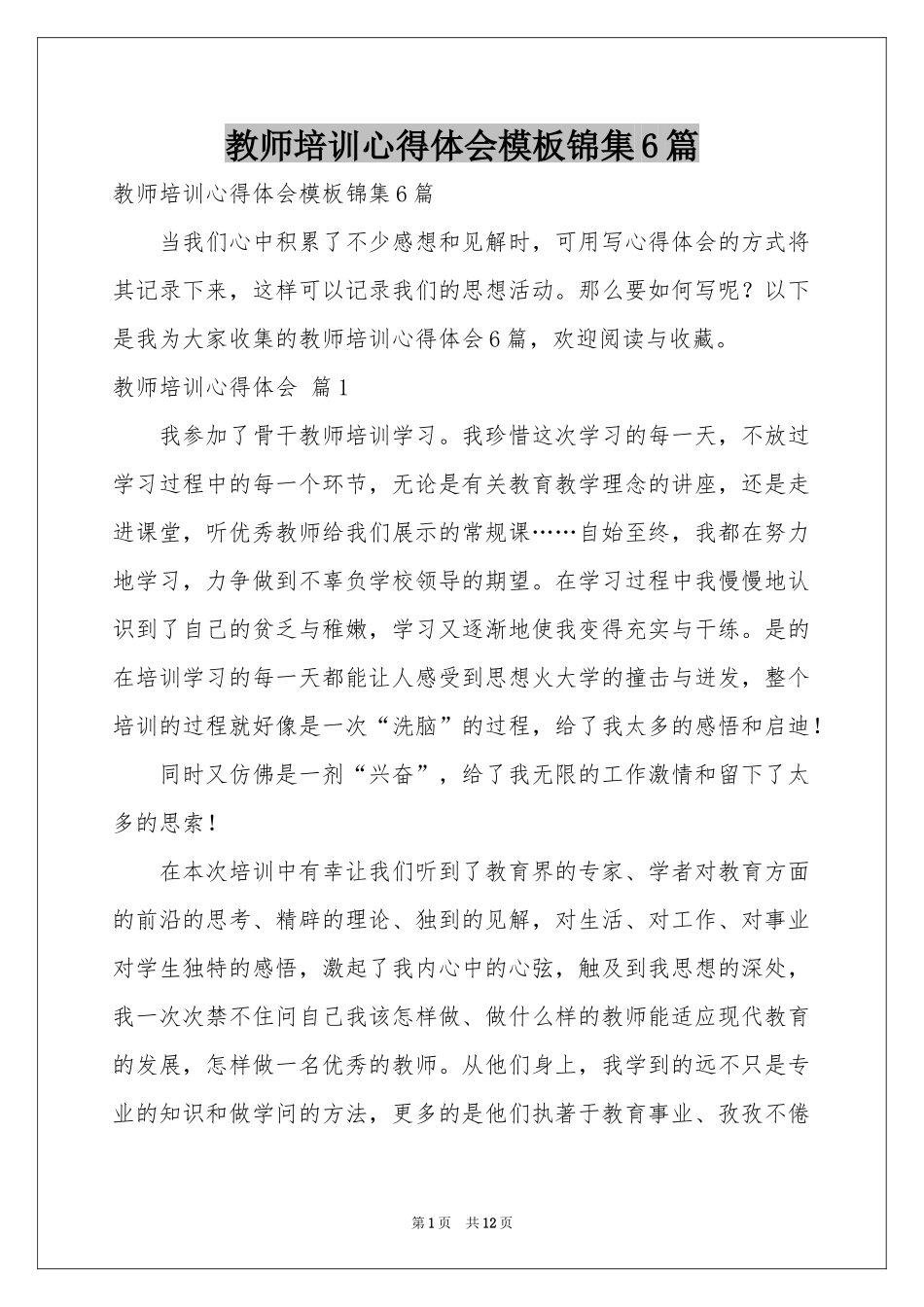 教师培训体会心得模板锦集6篇_第1页