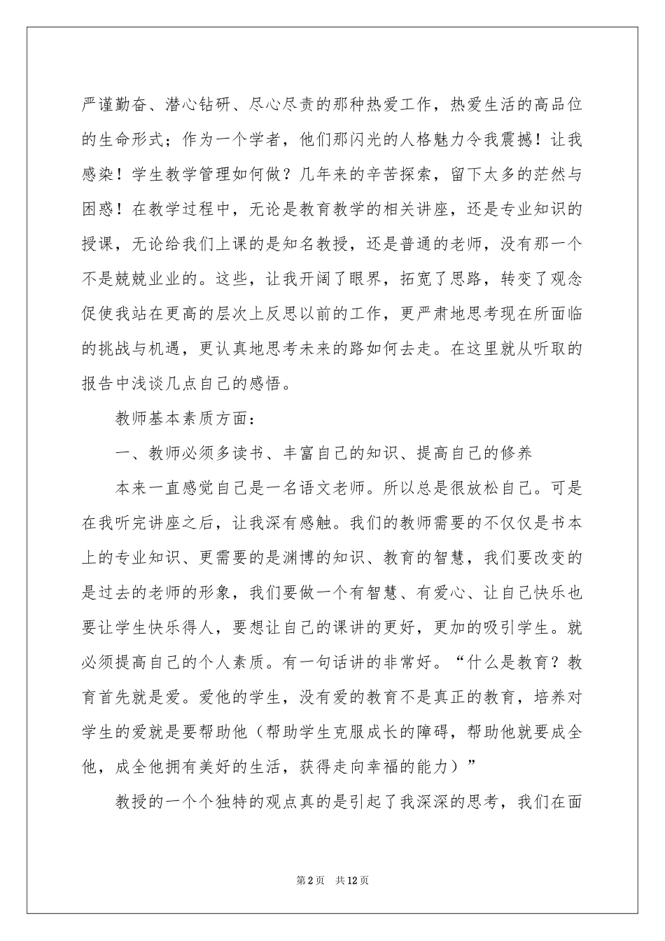 教师培训体会心得模板锦集6篇_第2页