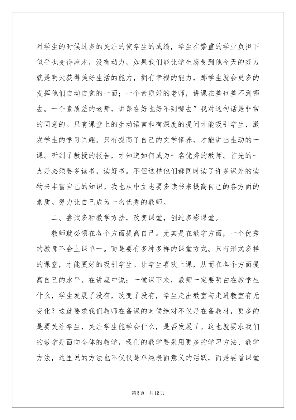 教师培训体会心得模板锦集6篇_第3页