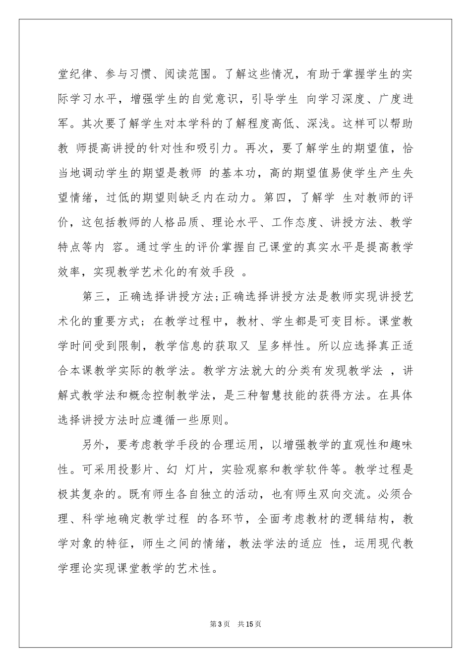 教师培训体会心得模板汇编6篇_第3页