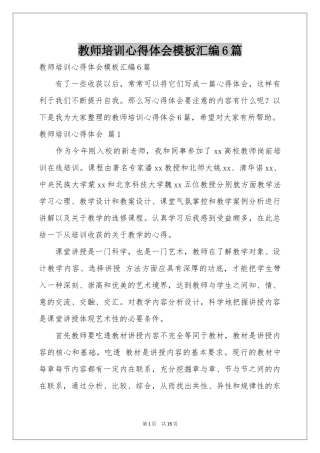 教师培训体会心得模板汇编6篇