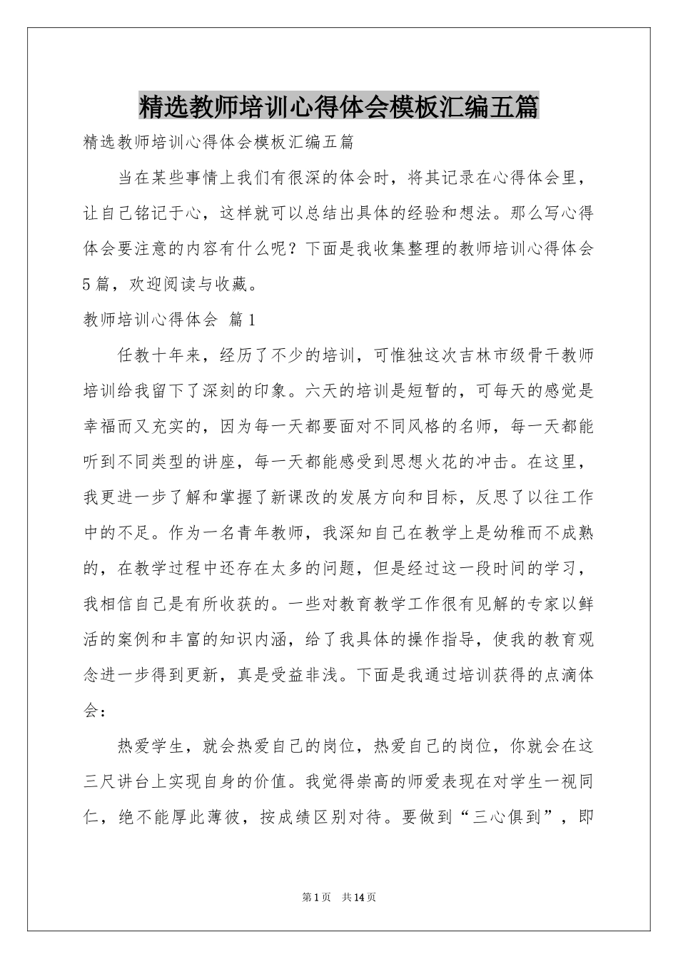 教师培训体会心得模板汇编五篇_第1页