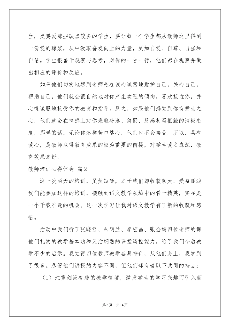 教师培训体会心得模板汇编五篇_第3页