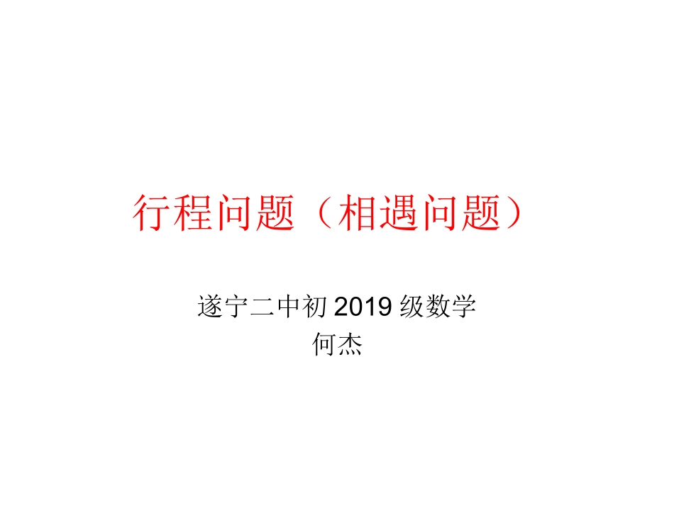 行程问题（相遇问题）课件_第1页