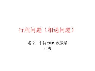 行程问题（相遇问题）课件