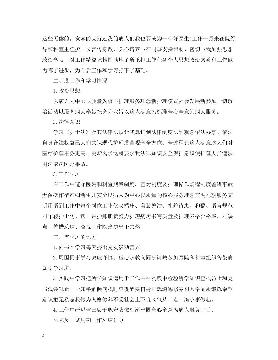 医院新员工试用期工作总结_第3页