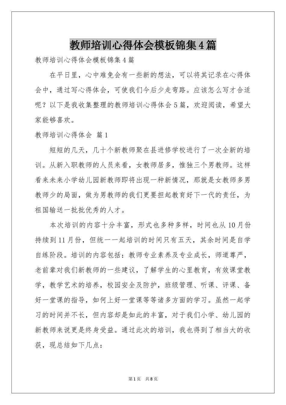 教师培训体会心得模板锦集4篇_第1页