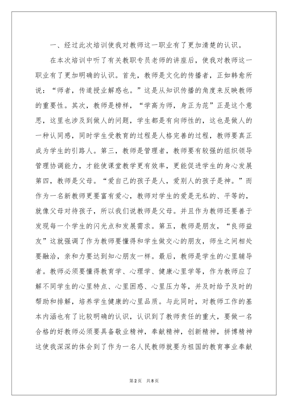 教师培训体会心得模板锦集4篇_第2页