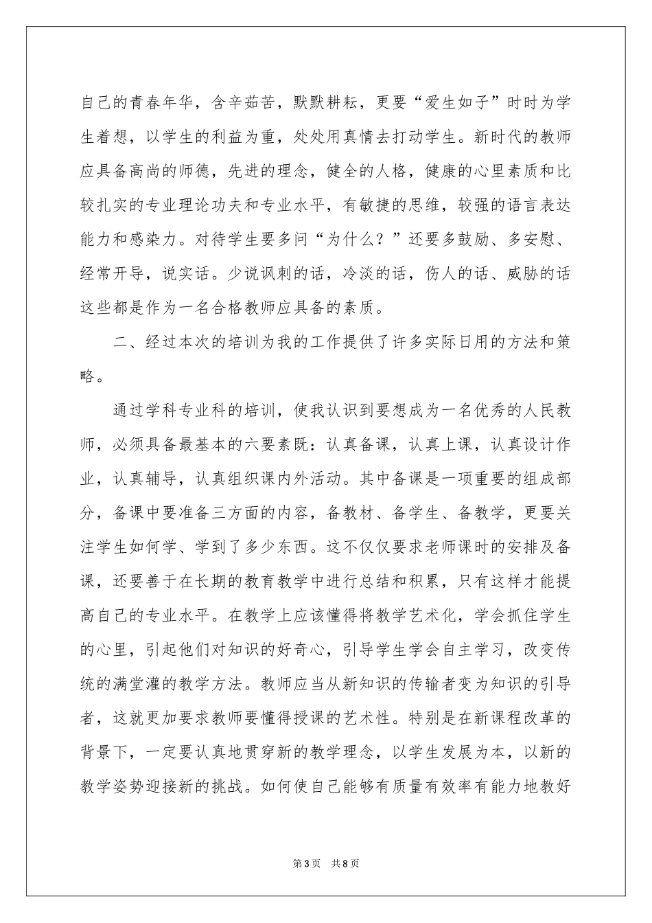 教师培训体会心得模板锦集4篇_第3页