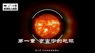 太阳对地球的影响（共张）