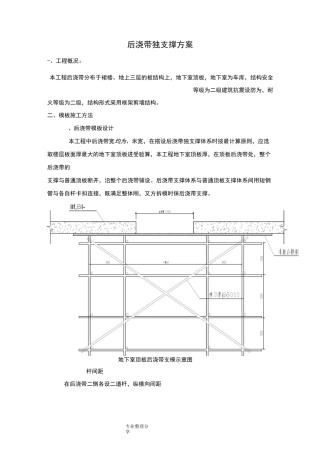 后浇带独立支撑方案说明