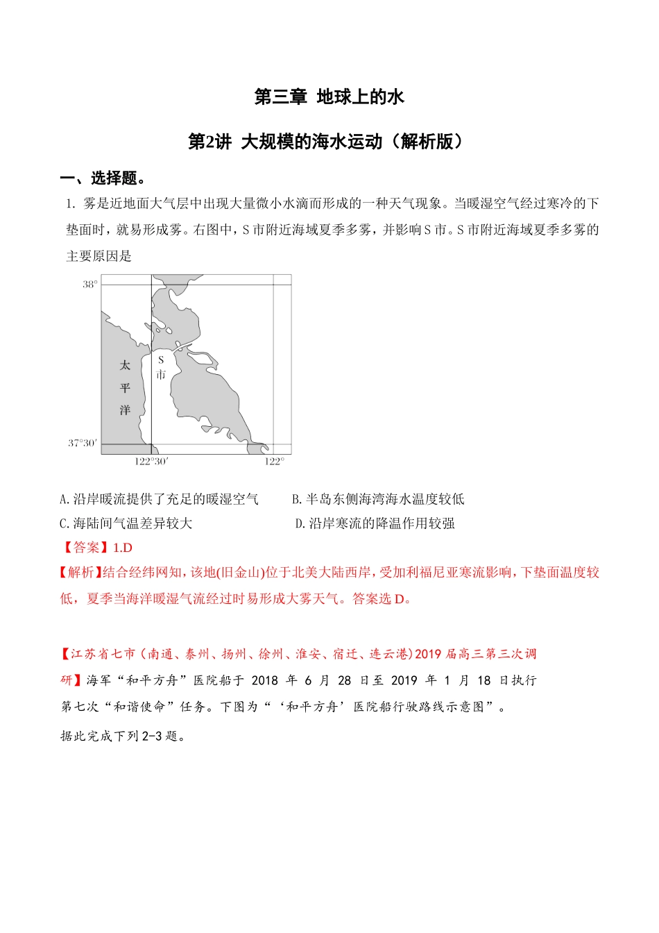 专题32大规模的海水运动（解析版）_第1页