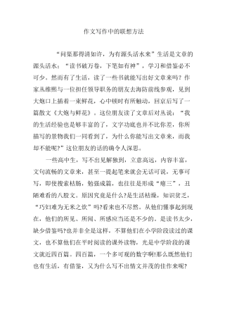 作文写作中的联想方法