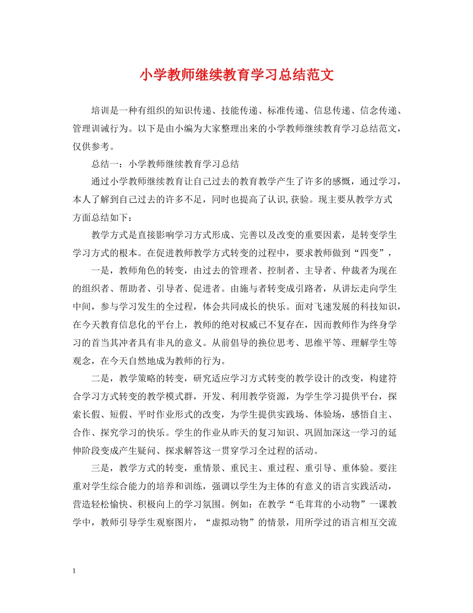 小学教师继续教育学习总结范文_第1页