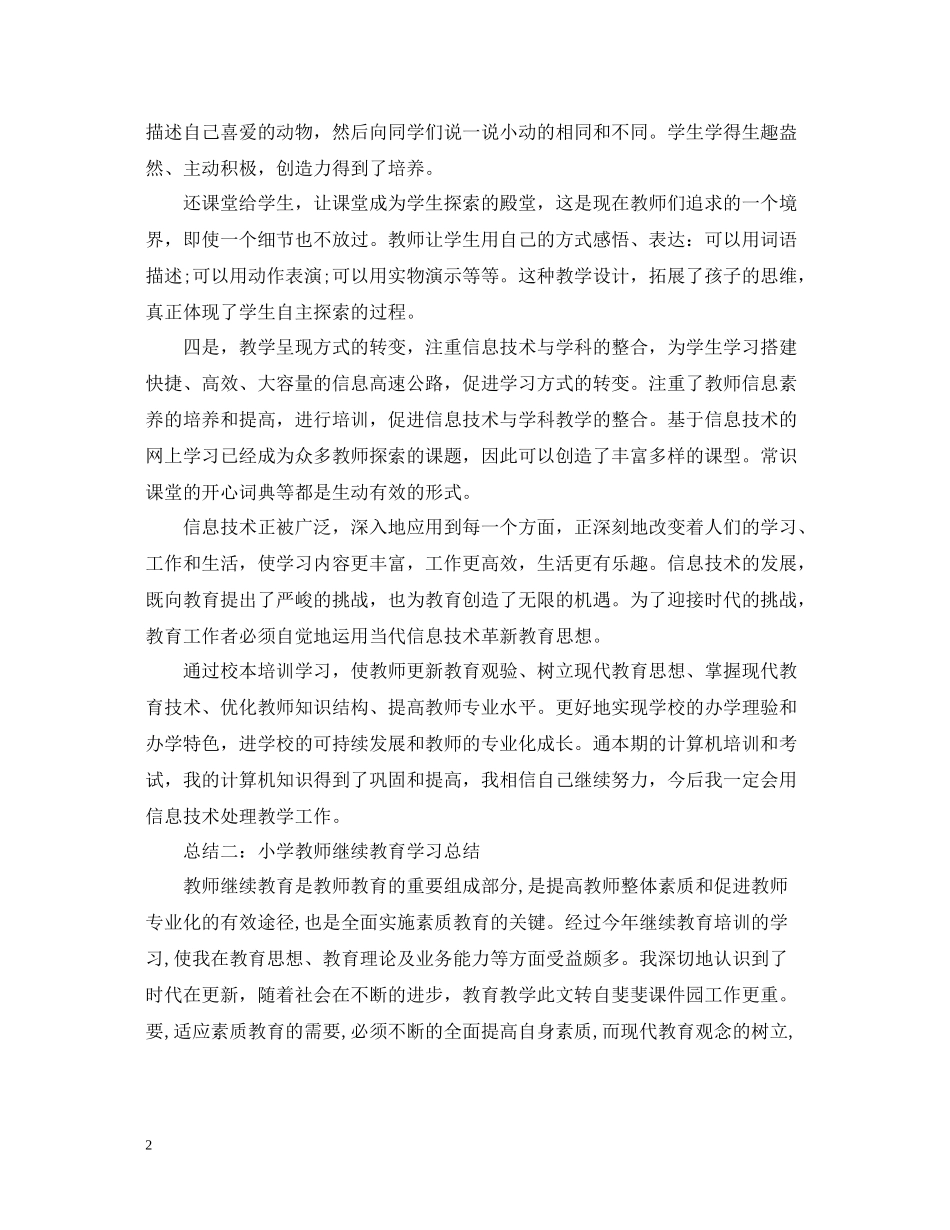小学教师继续教育学习总结范文_第2页