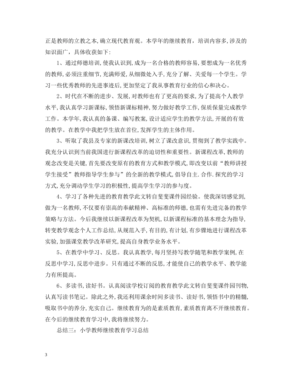 小学教师继续教育学习总结范文_第3页