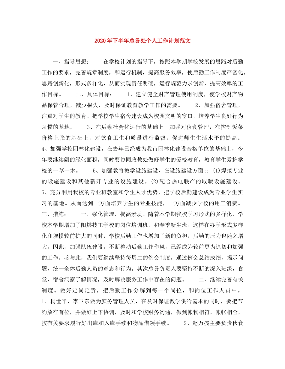 2020年下半年总务处个人工作计划范文 _第1页