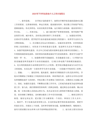 2020年下半年总务处个人工作计划范文 