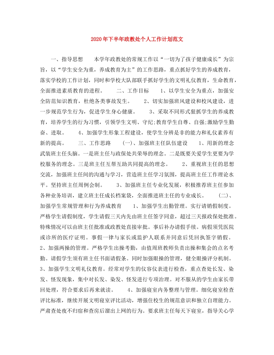 2020年下半年政教处个人工作计划范文 _第1页
