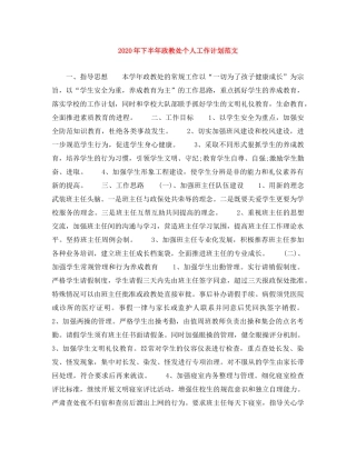 2020年下半年政教处个人工作计划范文 