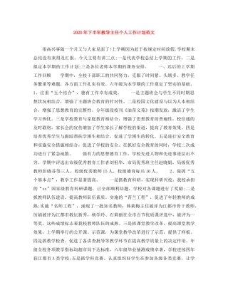 2020年下半年教导主任个人工作计划范文 