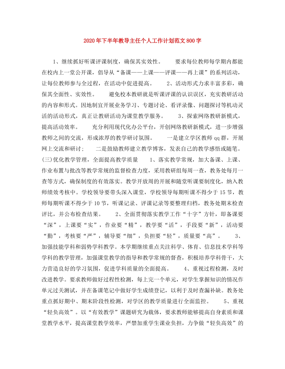 2020年下半年教导主任个人工作计划范文800字 _第1页