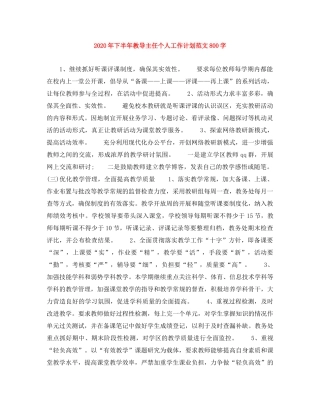 2020年下半年教导主任个人工作计划范文800字 