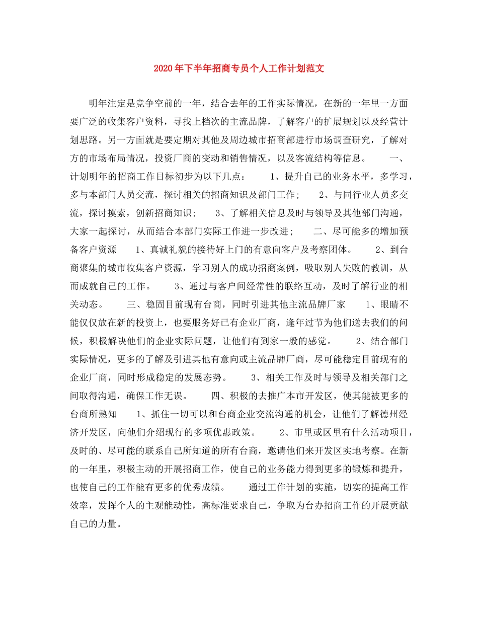 2020年下半年招商专员个人工作计划范文 _第1页