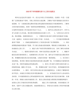 2020年下半年招商专员个人工作计划范文 