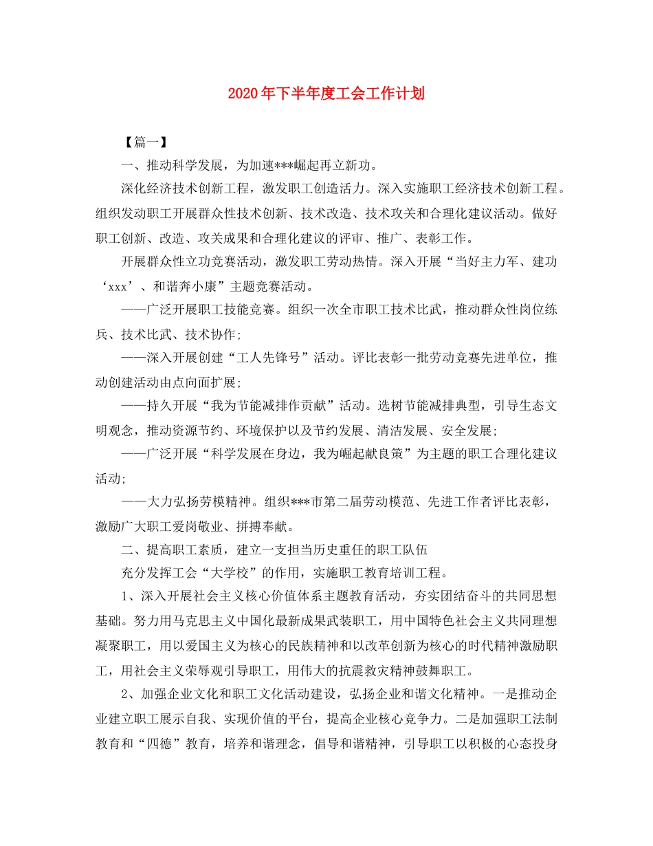 2020年下半年度工会工作计划 _第1页