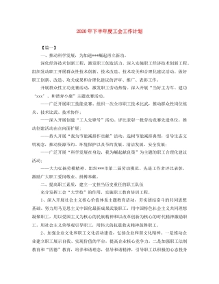 2020年下半年度工会工作计划 