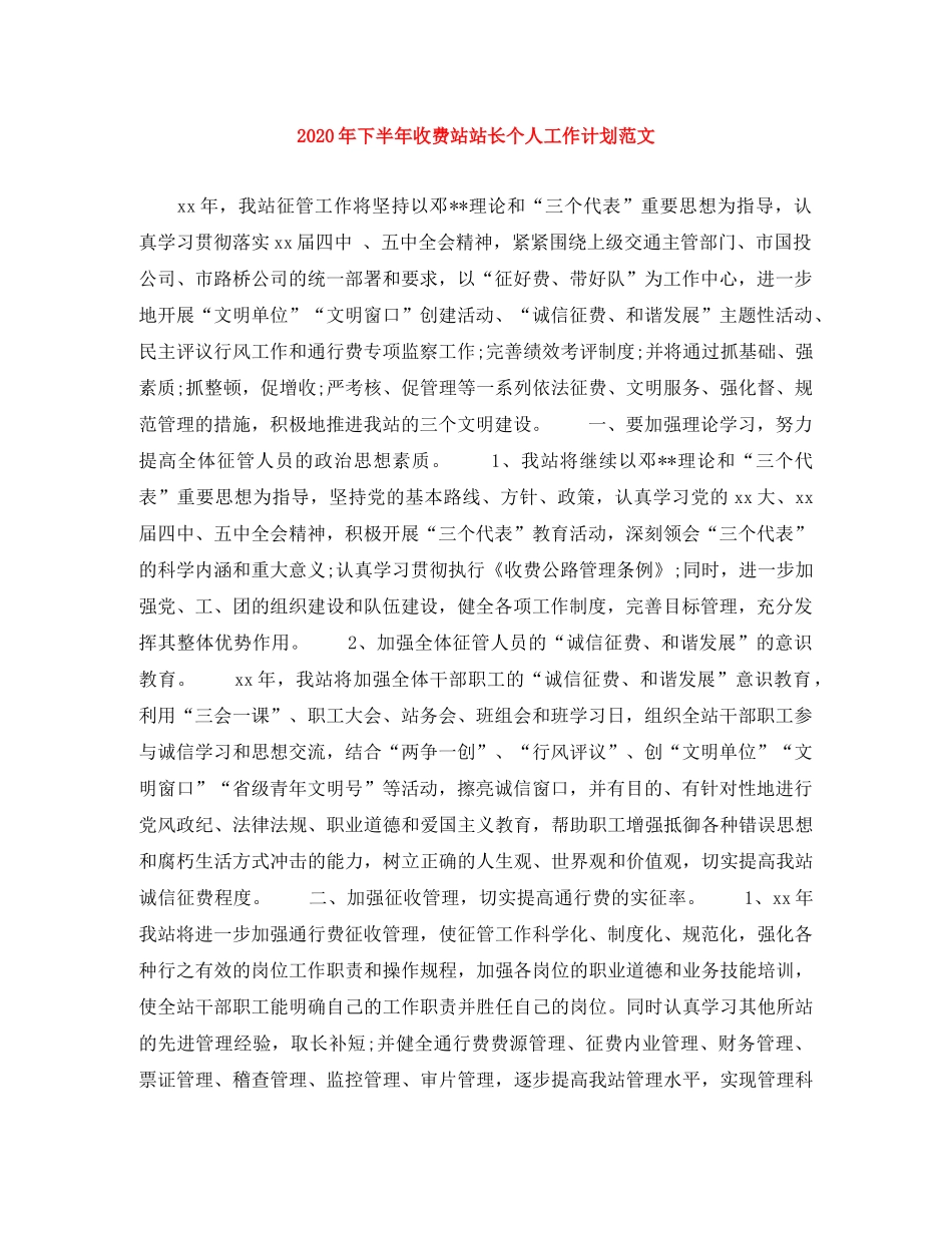 2020年下半年收费站站长个人工作计划范文 _第1页