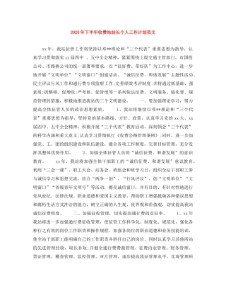 2020年下半年收费站站长个人工作计划范文 