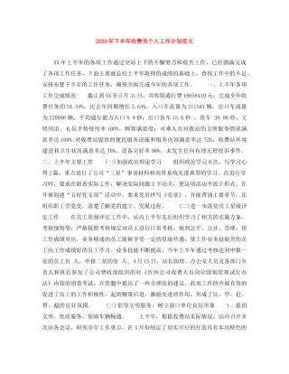 2020年下半年收费员个人工作计划范文 