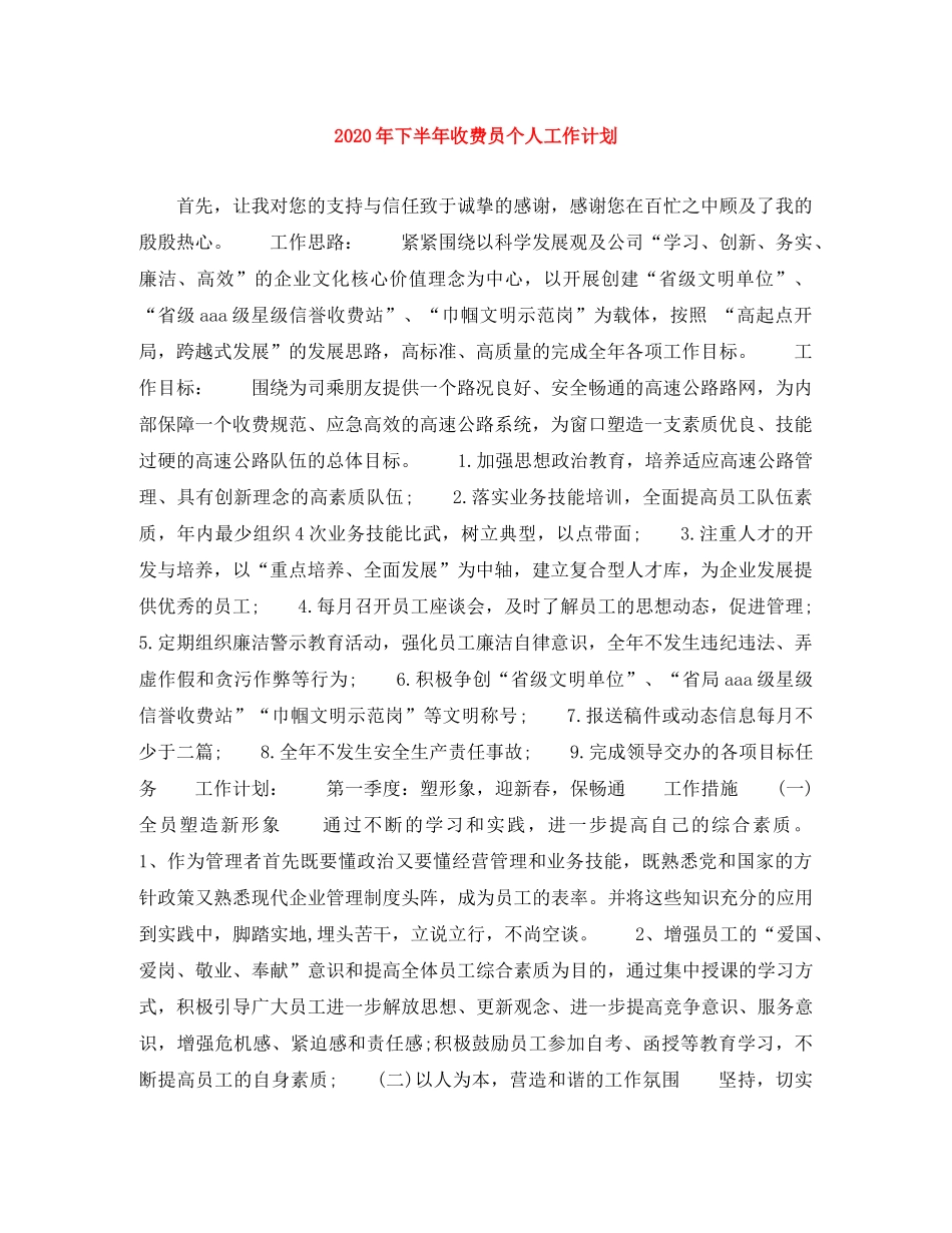 2020年下半年收费员个人工作计划 _第1页