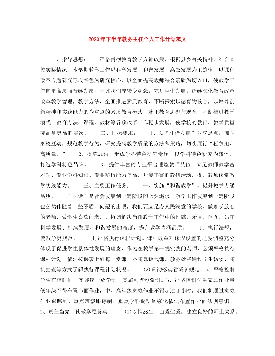 2020年下半年教务主任个人工作计划范文 _第1页