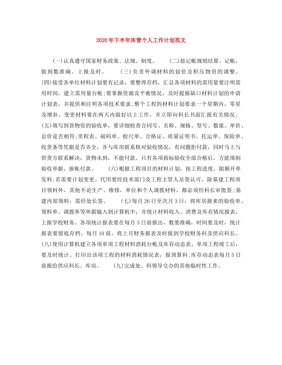 2020年下半年库管个人工作计划范文 _第1页