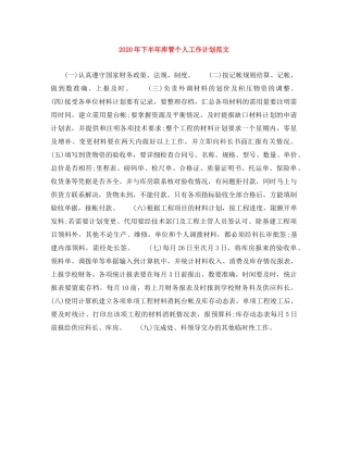 2020年下半年库管个人工作计划范文 