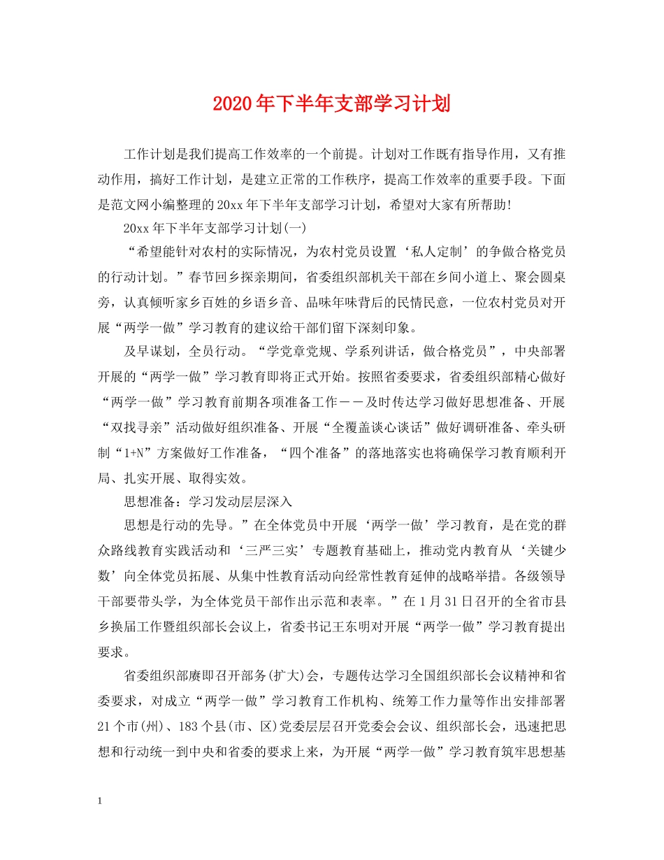 2020年下半年支部学习计划 _第1页